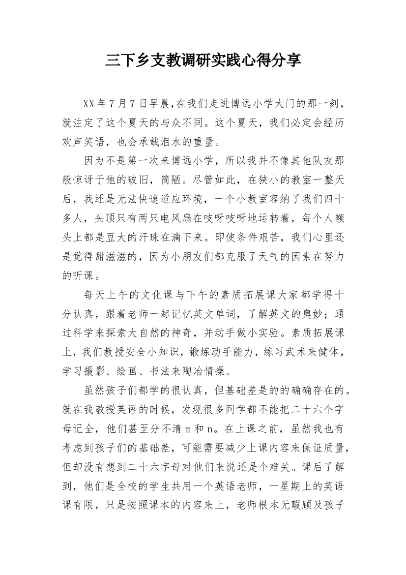 三下乡支教调研实践心得分享