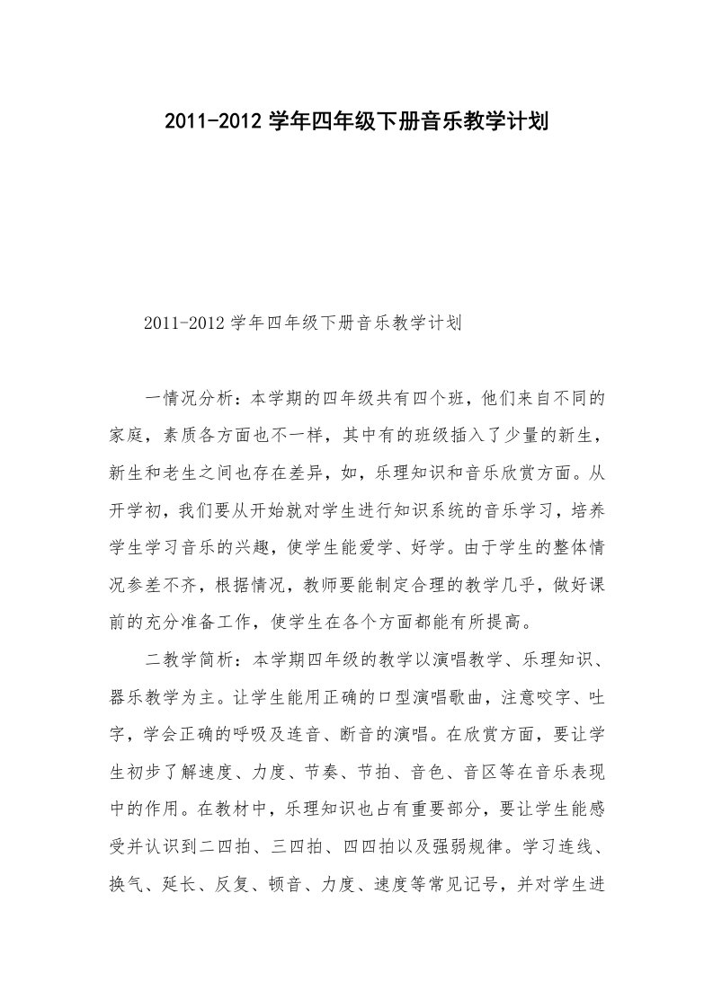 2011-2012学年四年级下册音乐教学计划