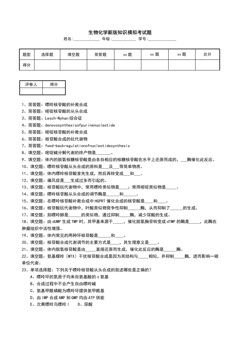 生物化学新版知识模拟考试题