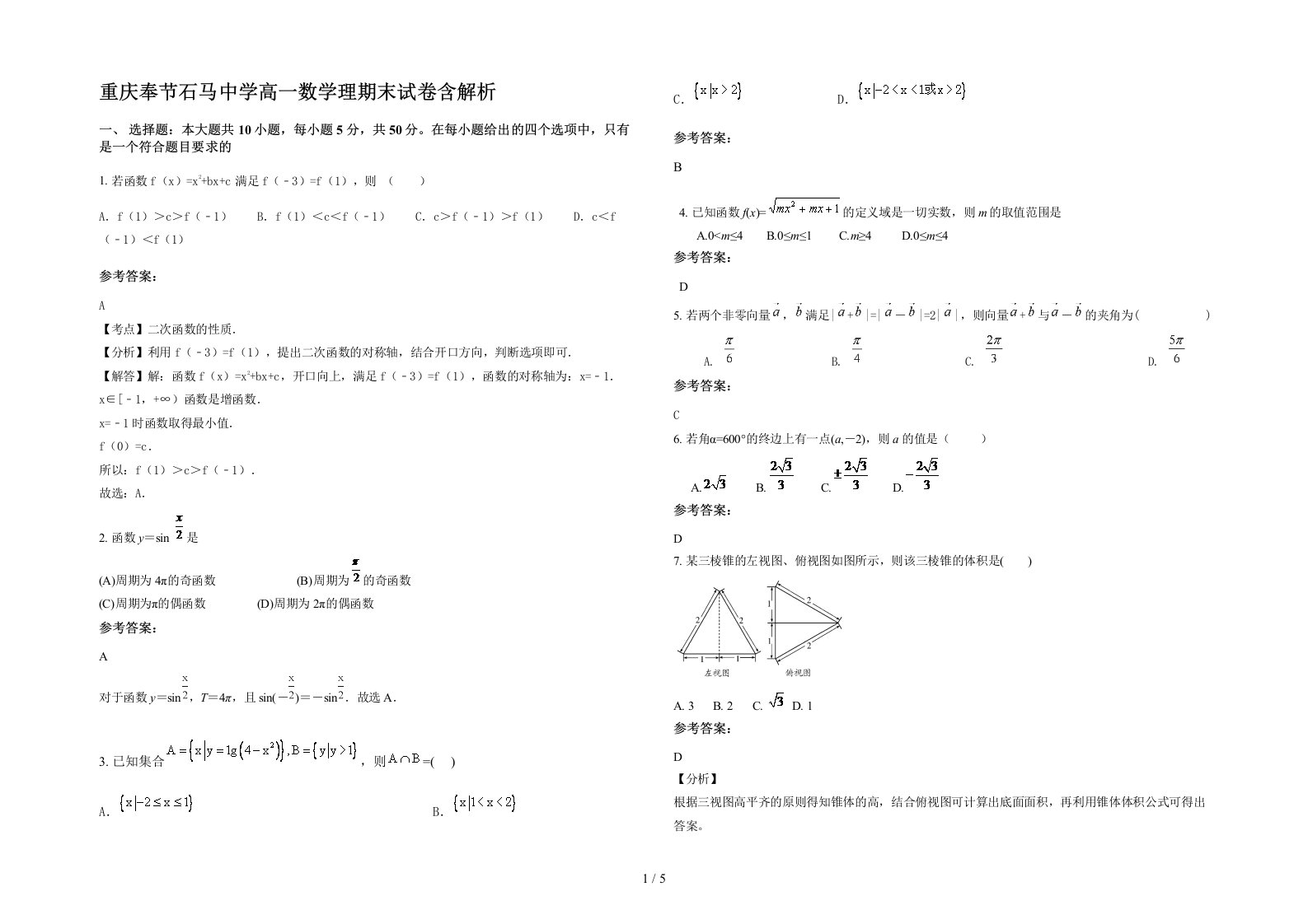 重庆奉节石马中学高一数学理期末试卷含解析