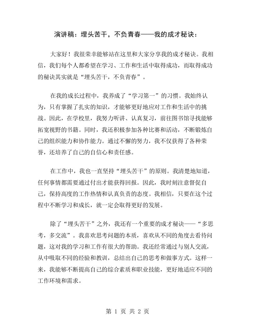 演讲稿：埋头苦干，不负青春——我的成才秘诀