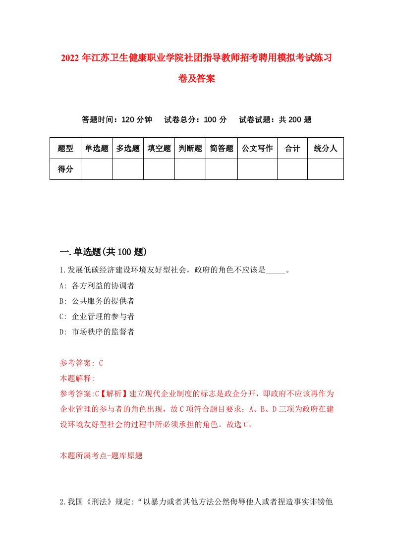 2022年江苏卫生健康职业学院社团指导教师招考聘用模拟考试练习卷及答案第0卷