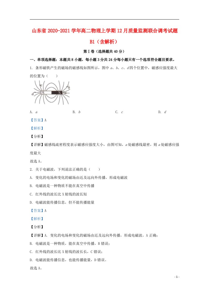 山东省2020_2021学年高二物理上学期12月质量监测联合调考试题B1含解析