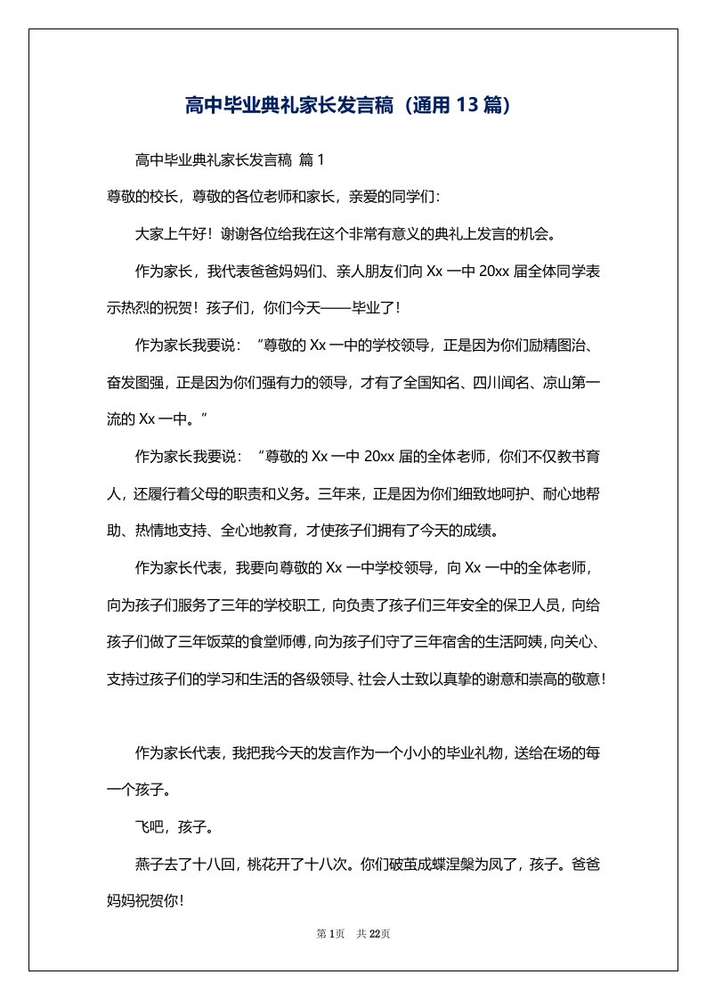 高中毕业典礼家长发言稿（通用13篇）