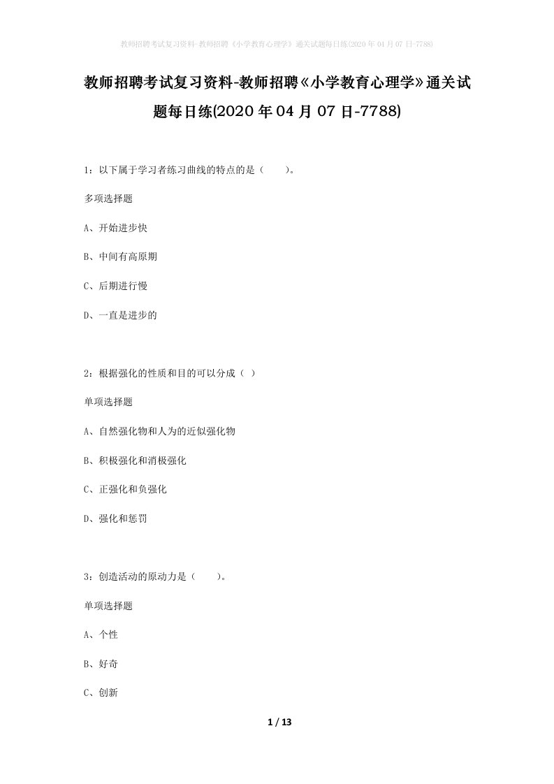 教师招聘考试复习资料-教师招聘小学教育心理学通关试题每日练2020年04月07日-7788