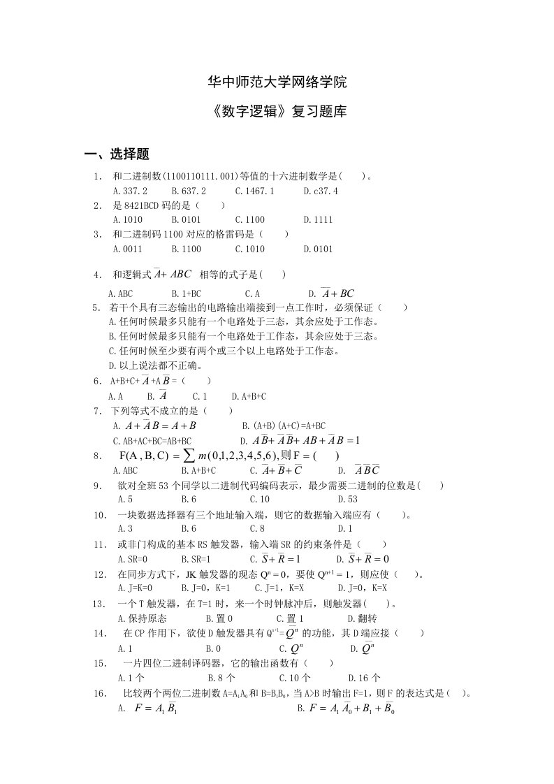 《数字逻辑》复习题库含答案（大学期末复习资料）