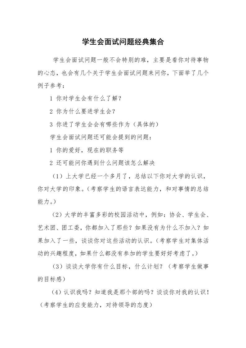 求职离职_面试技巧_学生会面试问题经典集合