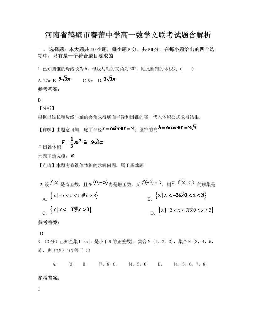 河南省鹤壁市春蕾中学高一数学文联考试题含解析