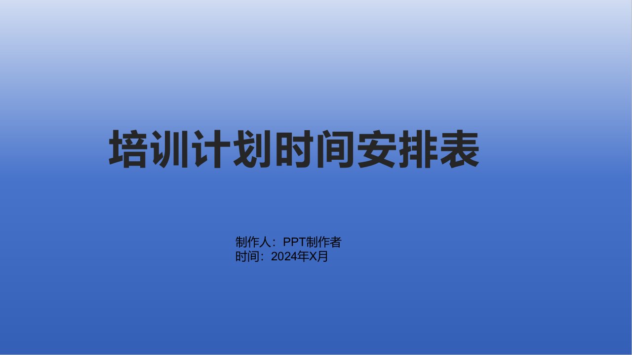 培训计划时间安排表