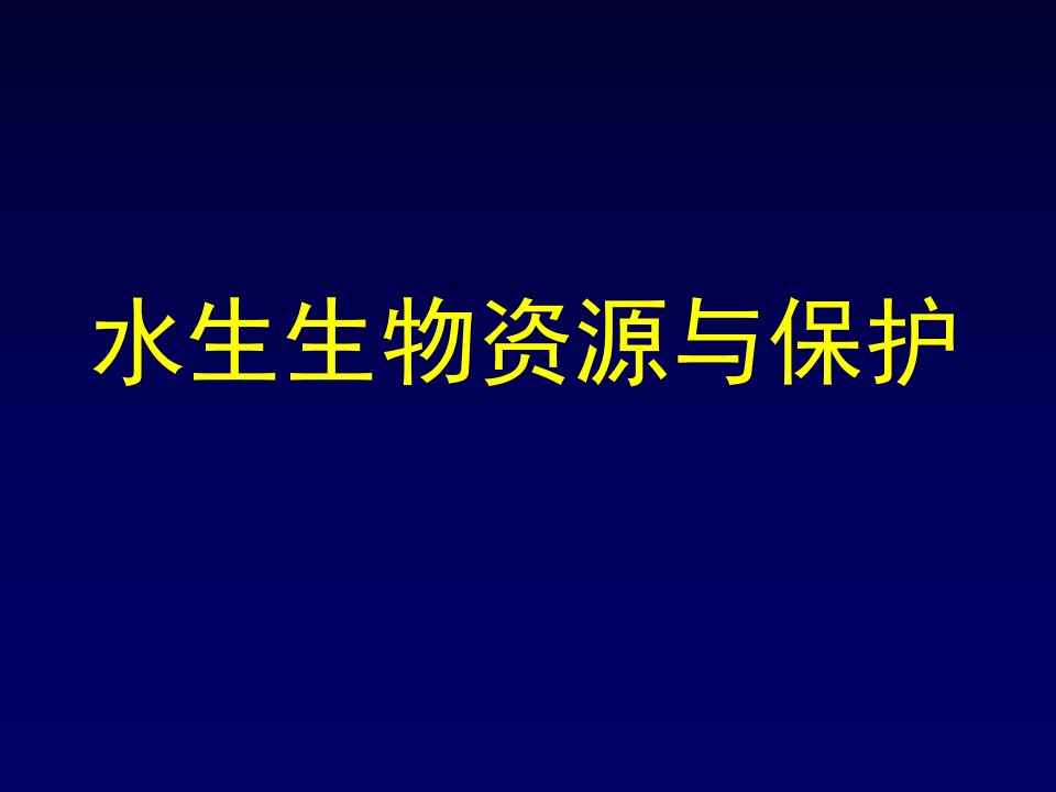 水生生物资源与保护