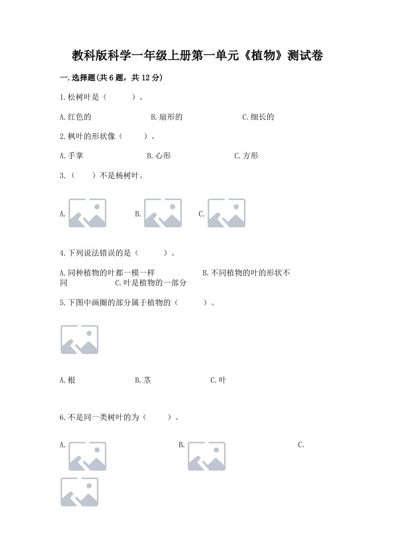 教科版科学一年级上册第一单元《植物》测试卷（历年真题）