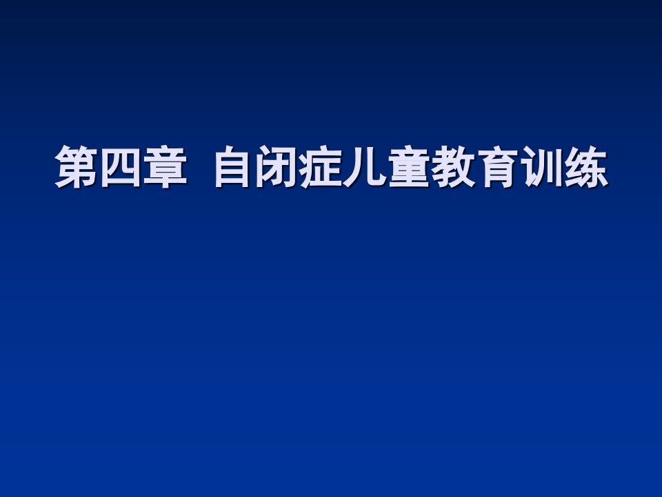 自闭症儿童教育训练ppt课件