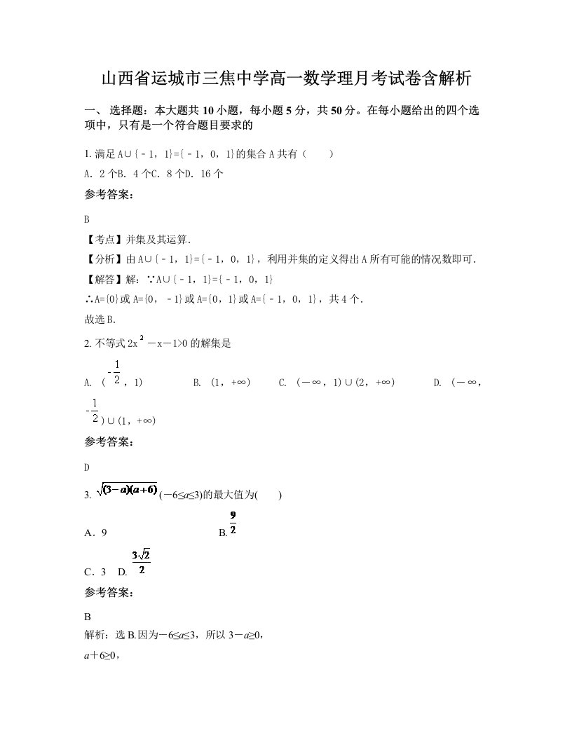 山西省运城市三焦中学高一数学理月考试卷含解析