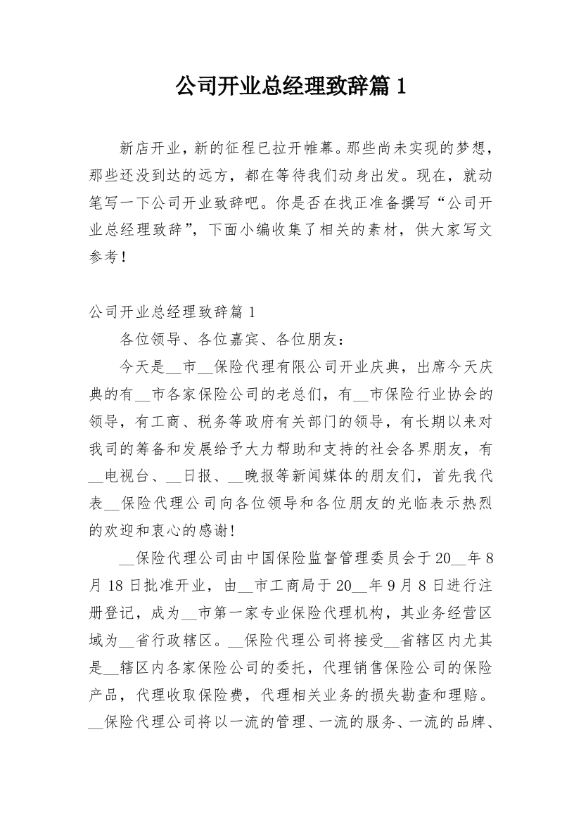 公司开业总经理致辞篇1