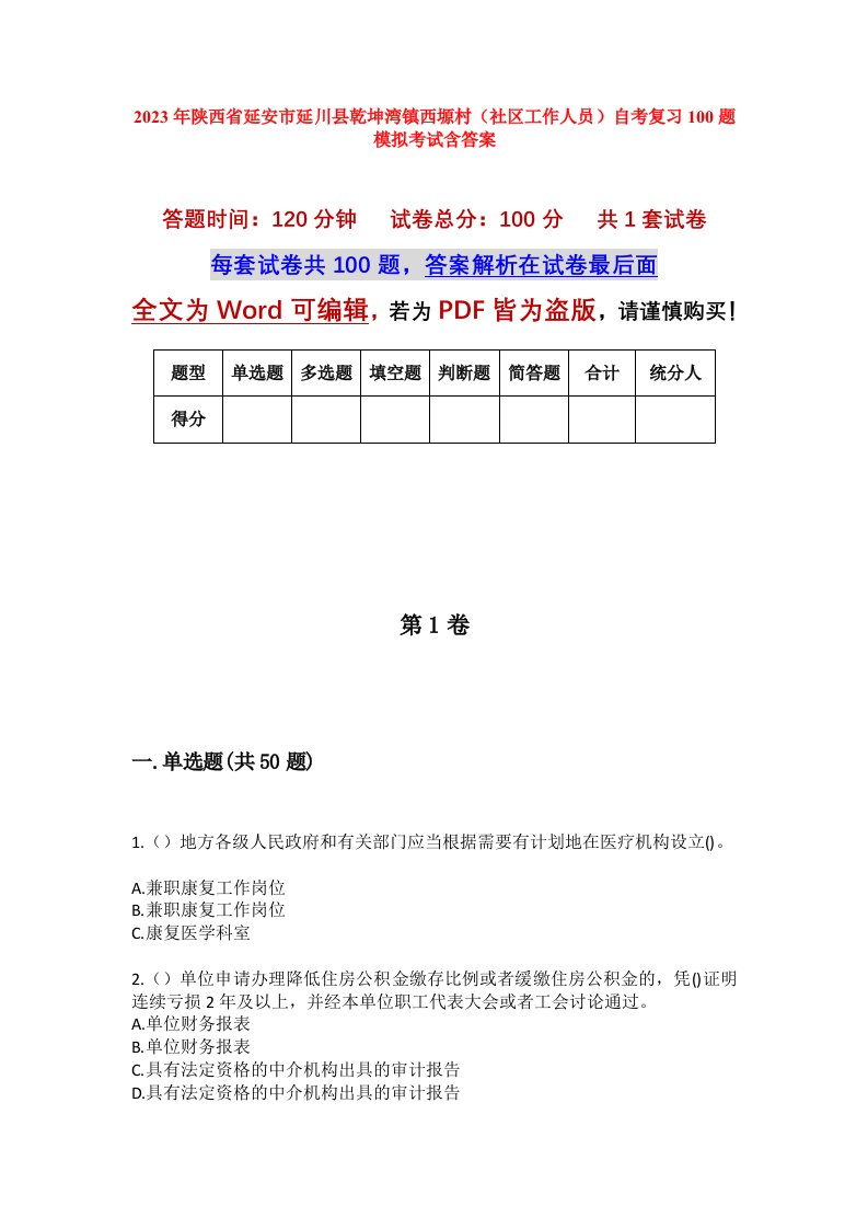 2023年陕西省延安市延川县乾坤湾镇西塬村社区工作人员自考复习100题模拟考试含答案