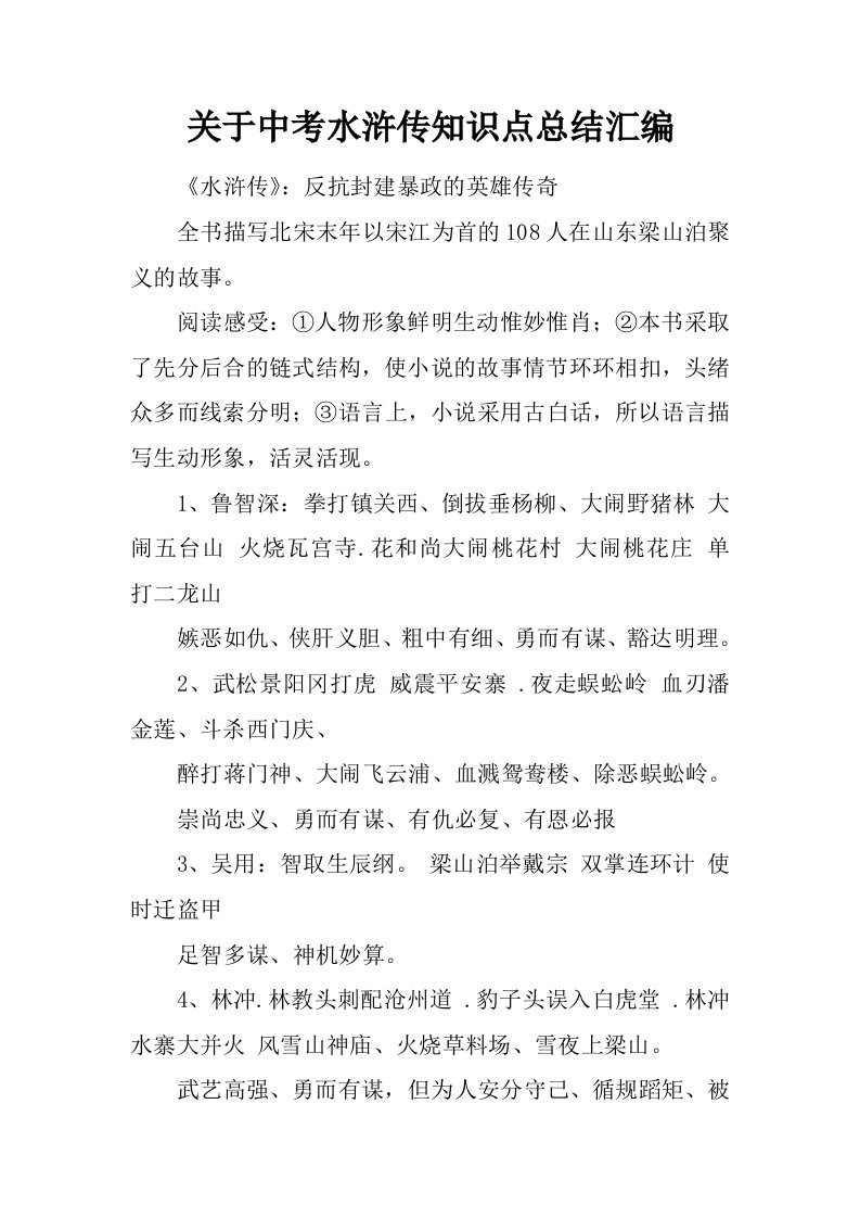 关于中考水浒传知识点总结汇编