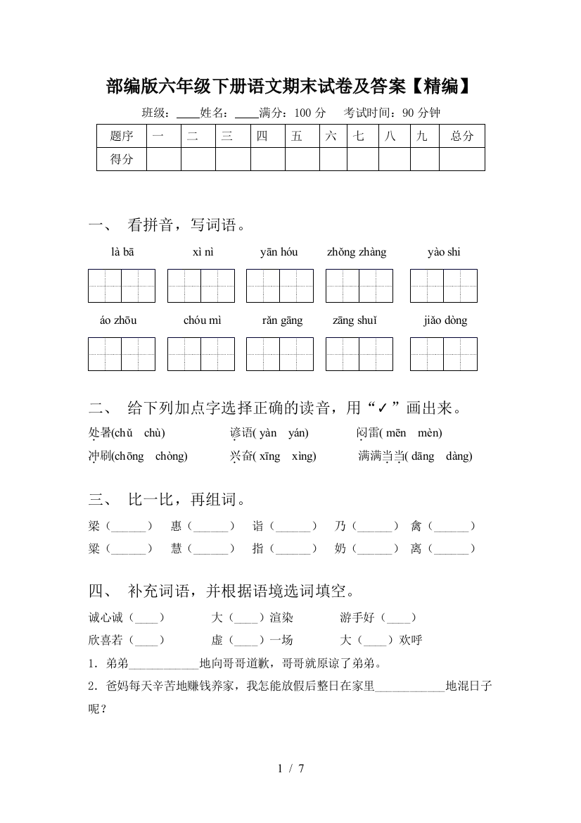 部编版六年级下册语文期末试卷及答案【精编】