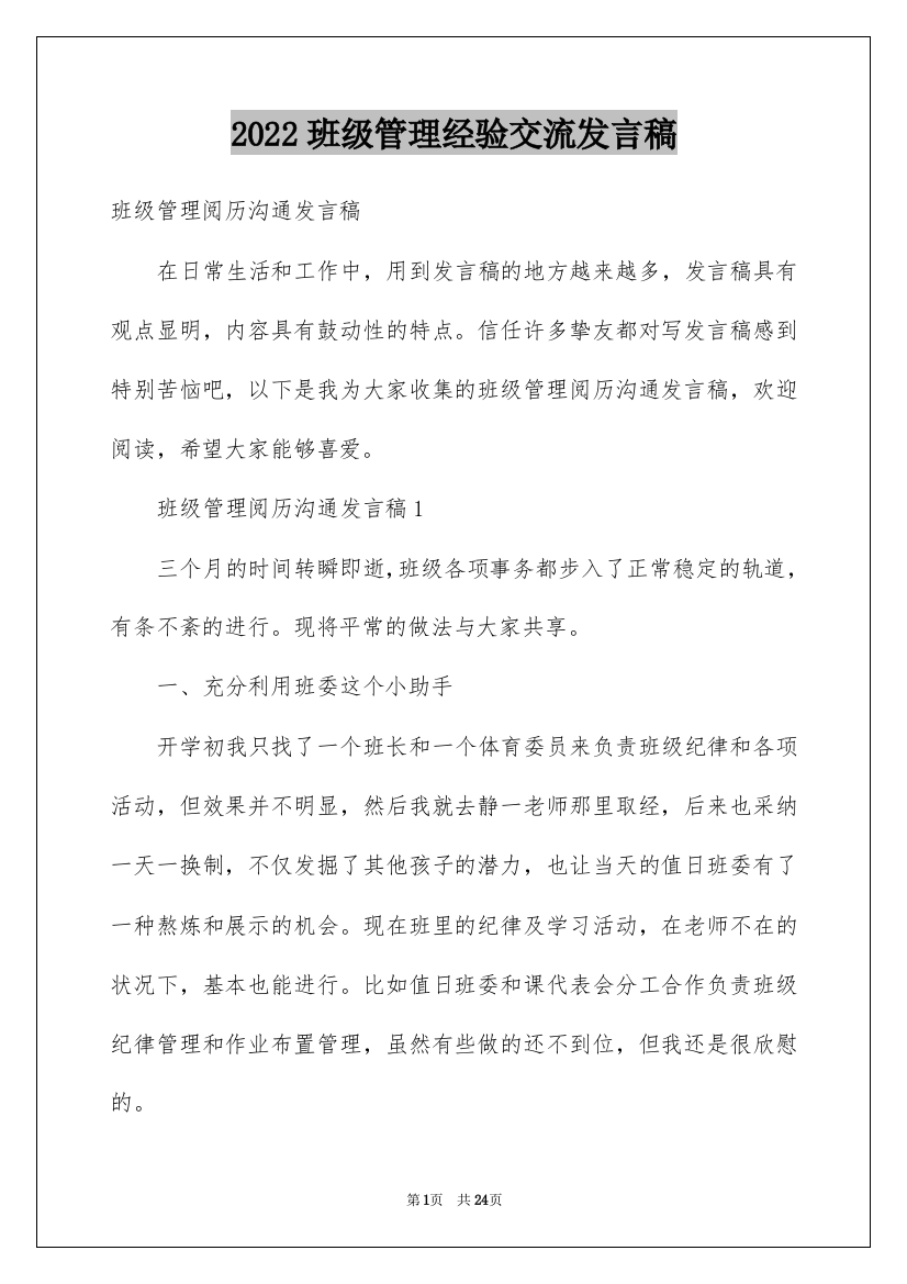 2022班级管理经验交流发言稿_3