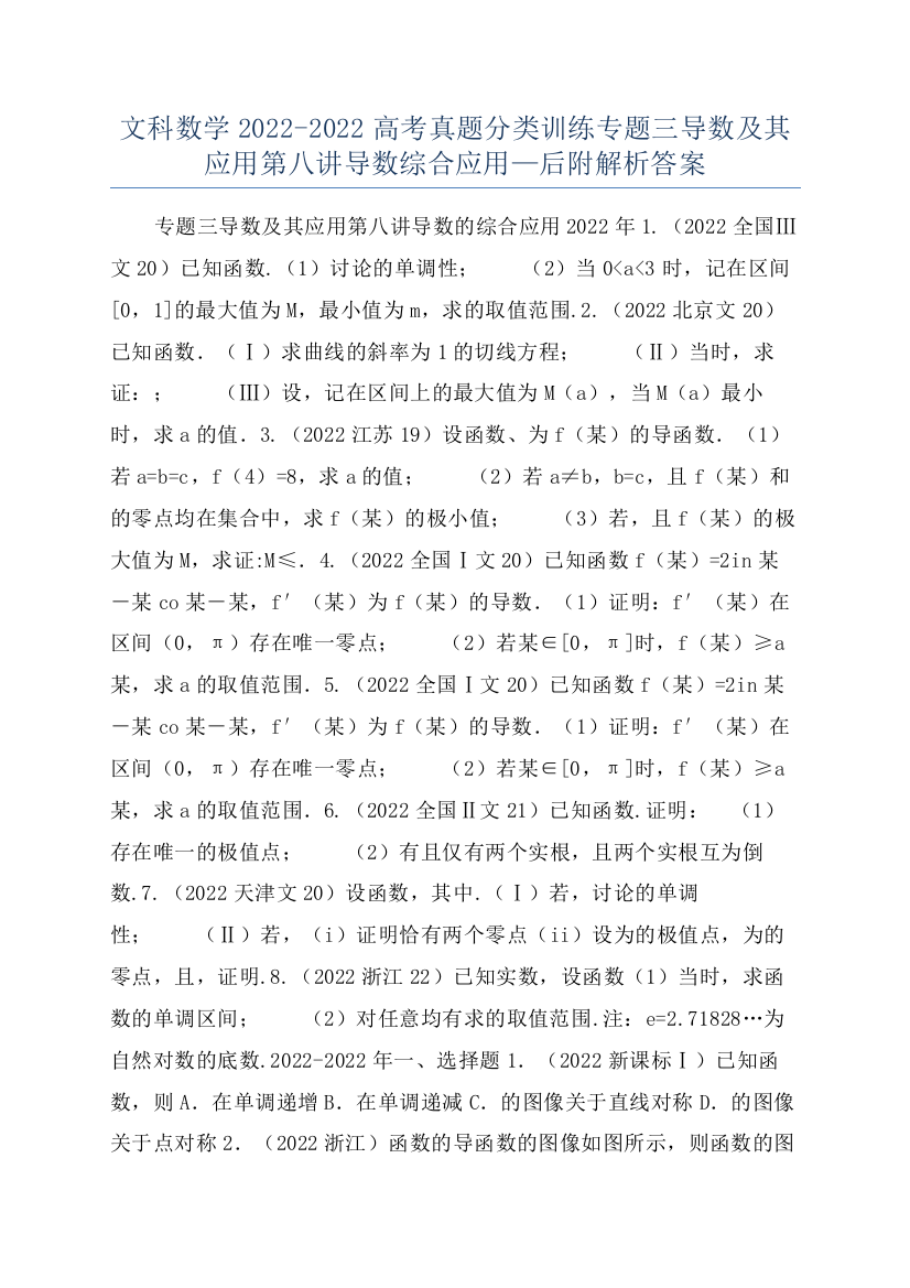 文科数学2022-2022高考真题分类训练专题三导数及其应用第八讲导数综合应用—后附解析答案