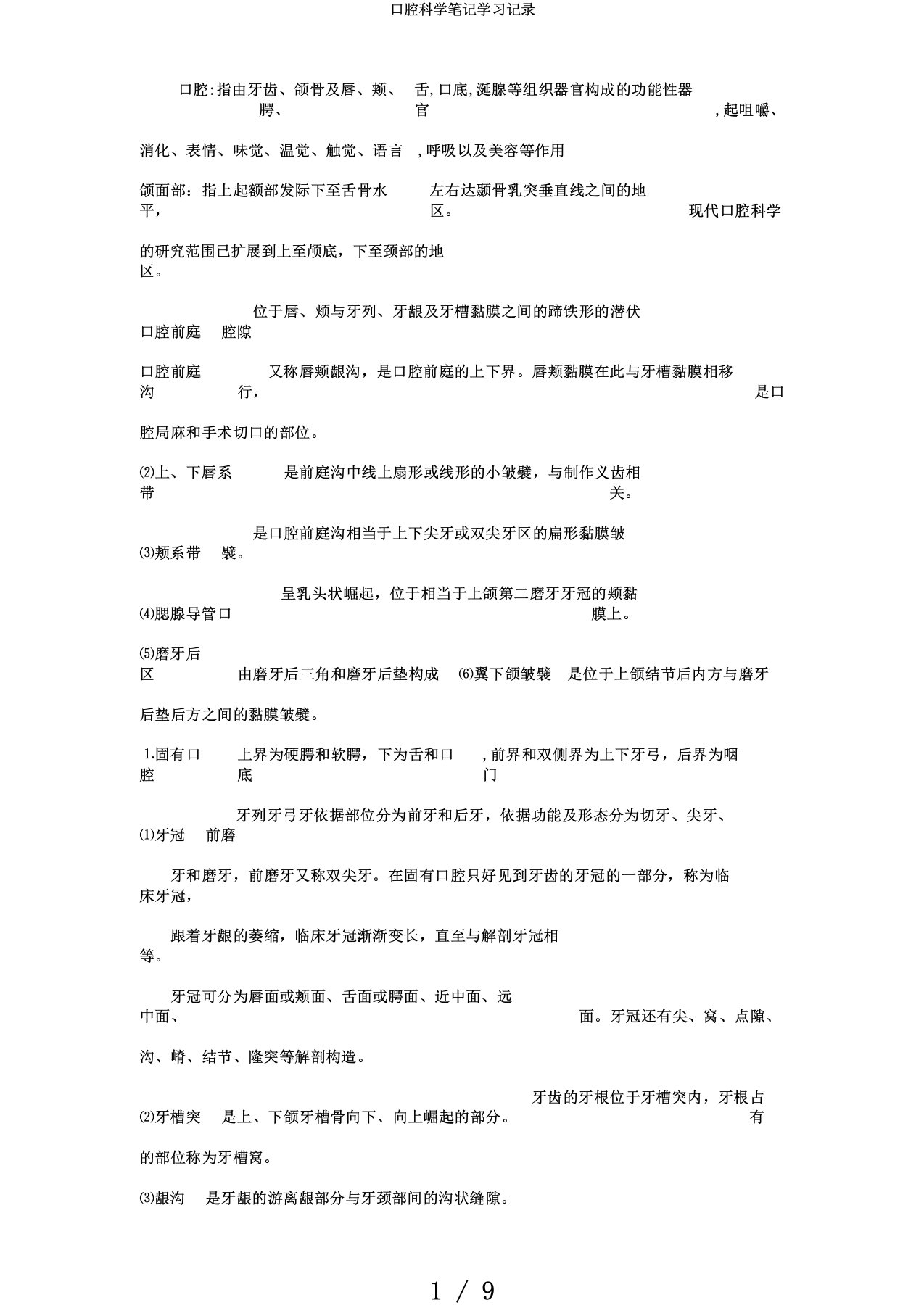 口腔科学笔记学习记录