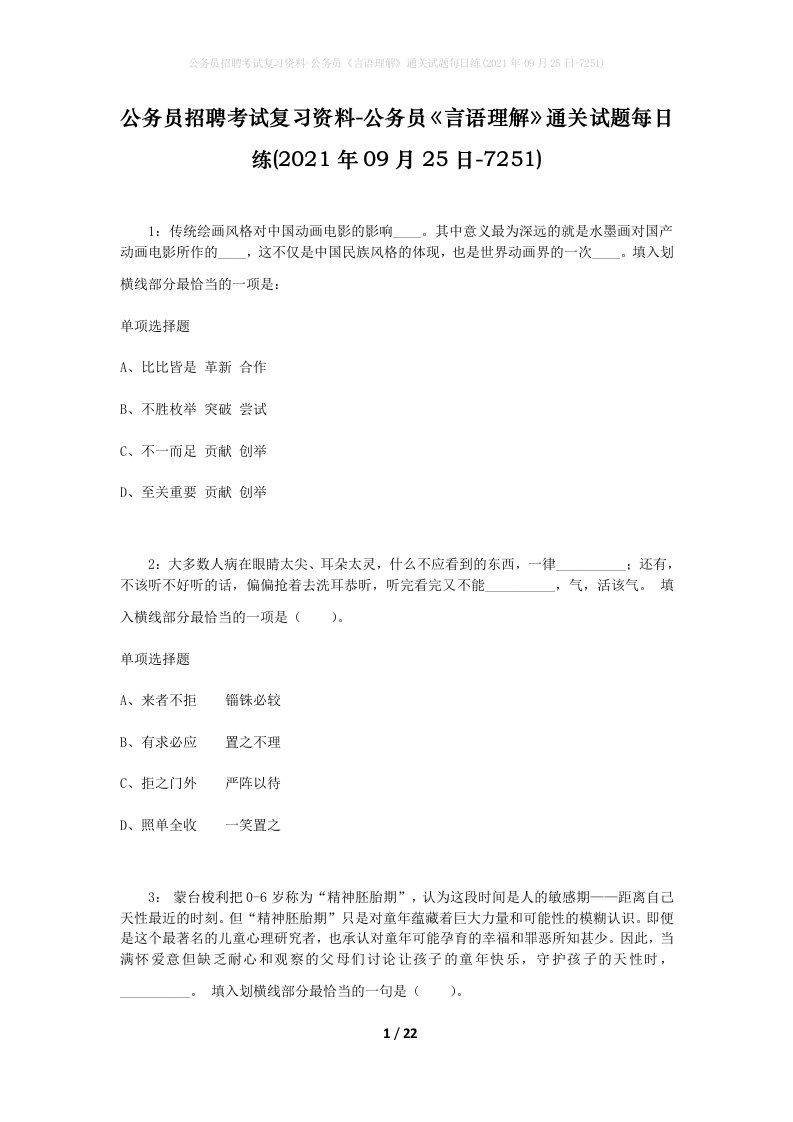 公务员招聘考试复习资料-公务员言语理解通关试题每日练2021年09月25日-7251