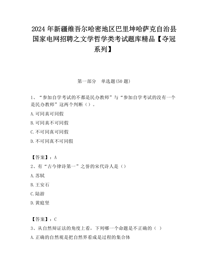 2024年新疆维吾尔哈密地区巴里坤哈萨克自治县国家电网招聘之文学哲学类考试题库精品【夺冠系列】