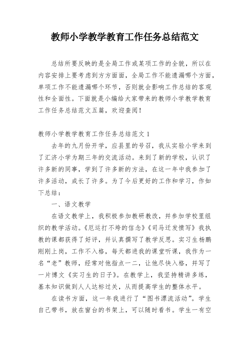 教师小学教学教育工作任务总结范文