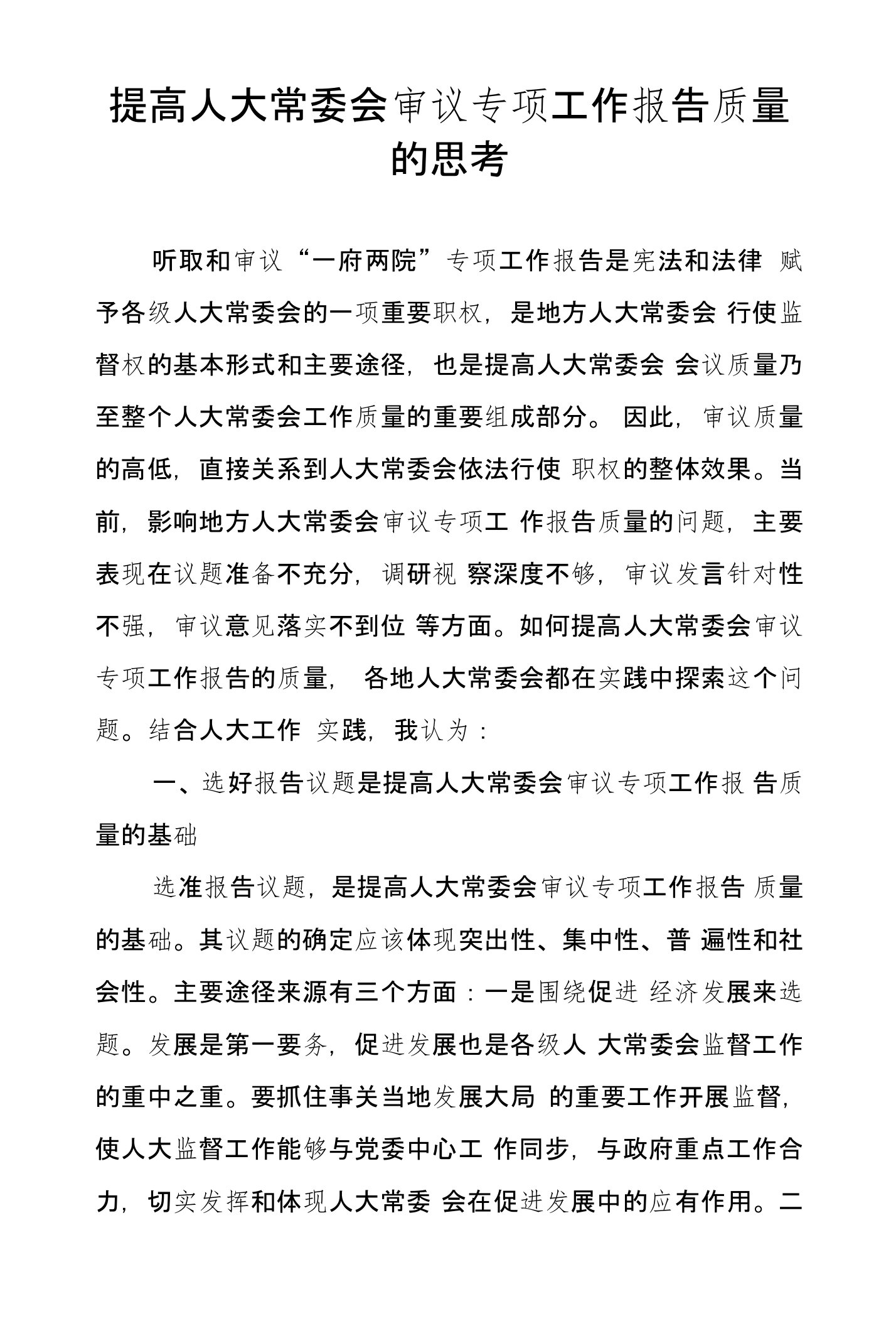 提高人大常委会审议专项工作报告质量的思考