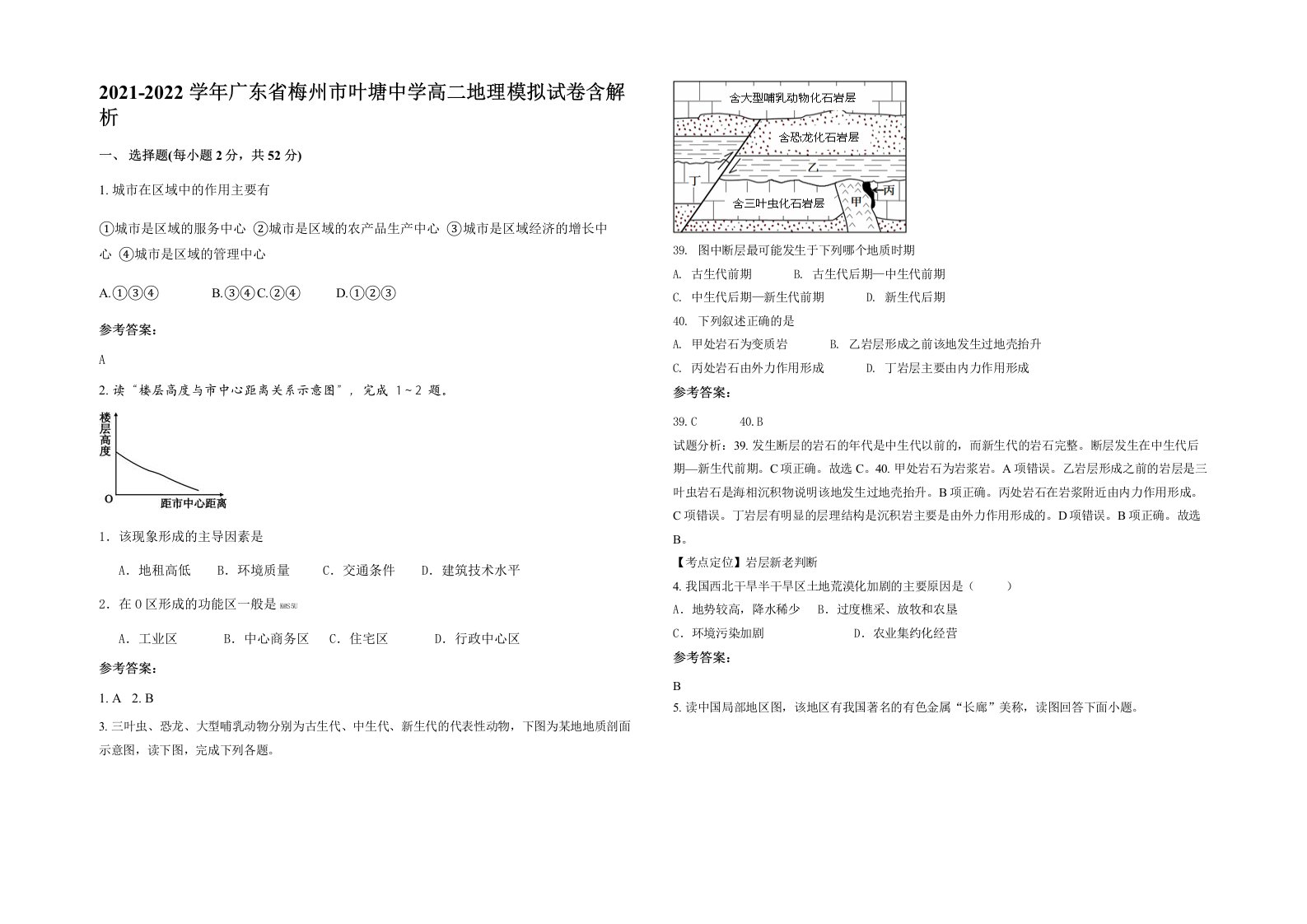 2021-2022学年广东省梅州市叶塘中学高二地理模拟试卷含解析