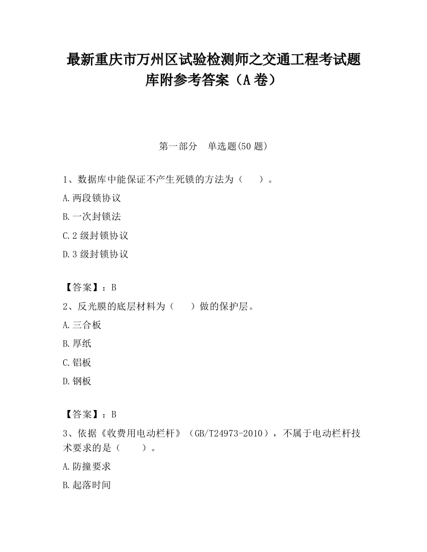 最新重庆市万州区试验检测师之交通工程考试题库附参考答案（A卷）