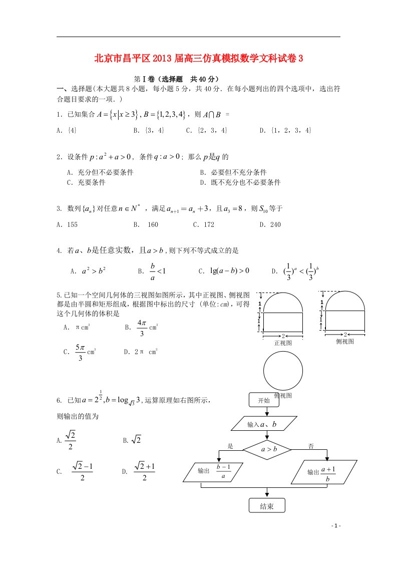 北京市昌平区高三数学仿真模拟试卷3