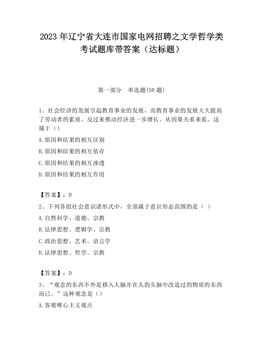 2023年辽宁省大连市国家电网招聘之文学哲学类考试题库带答案（达标题）