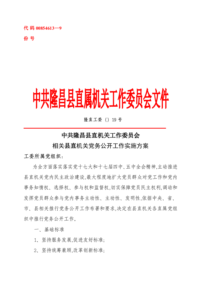 吴聪县直机关党务公开工作实施专项方案