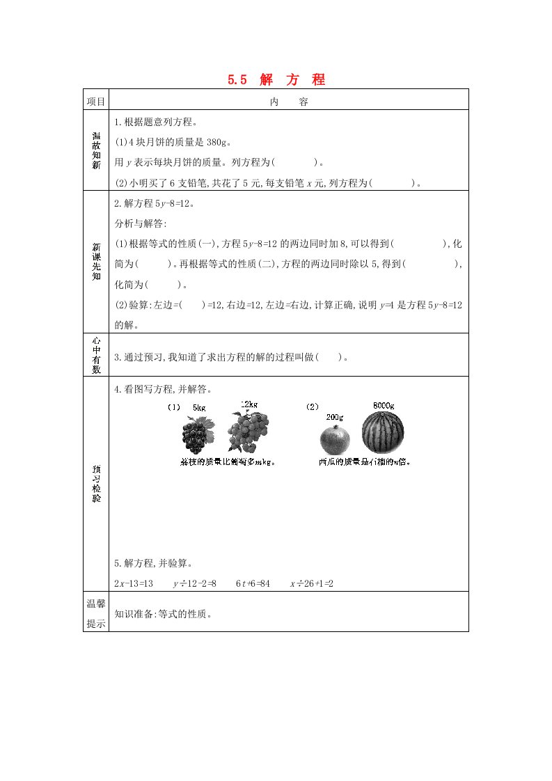 五年级数学下册第五单元方程5.5解方程学案西师大版202106082247