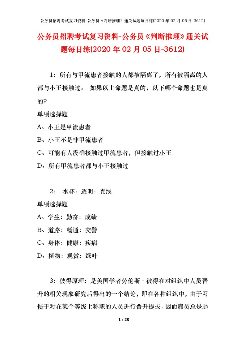 公务员招聘考试复习资料-公务员判断推理通关试题每日练2020年02月05日-3612