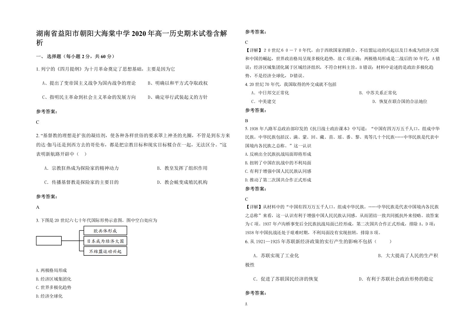 湖南省益阳市朝阳大海棠中学2020年高一历史期末试卷含解析