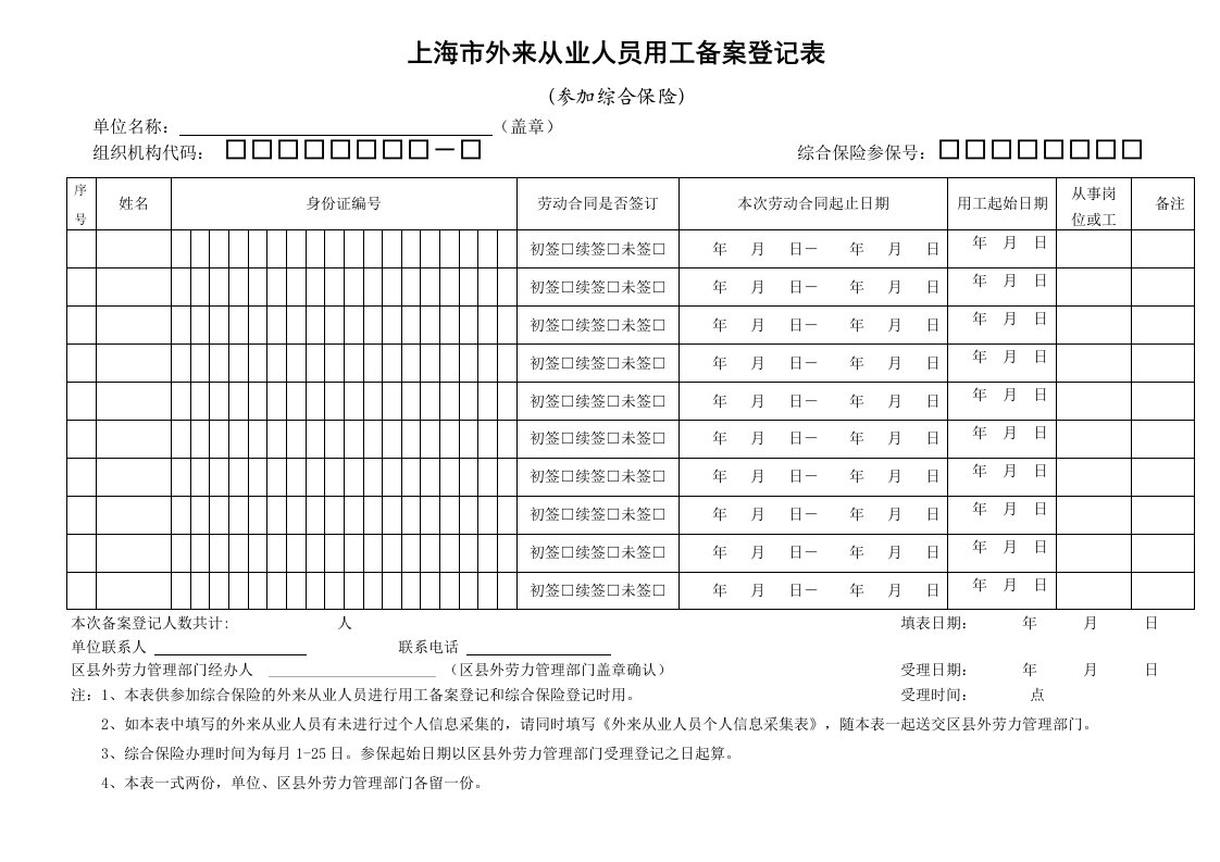 上海市外来从业人员用工备案登记表