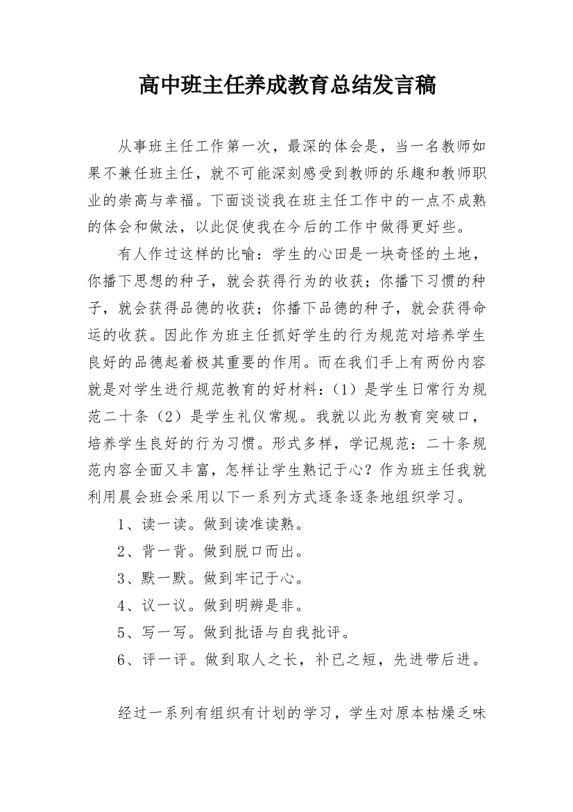 高中班主任养成教育总结发言稿