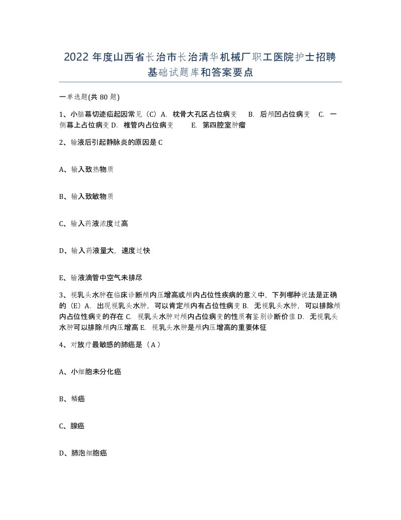 2022年度山西省长治市长治清华机械厂职工医院护士招聘基础试题库和答案要点