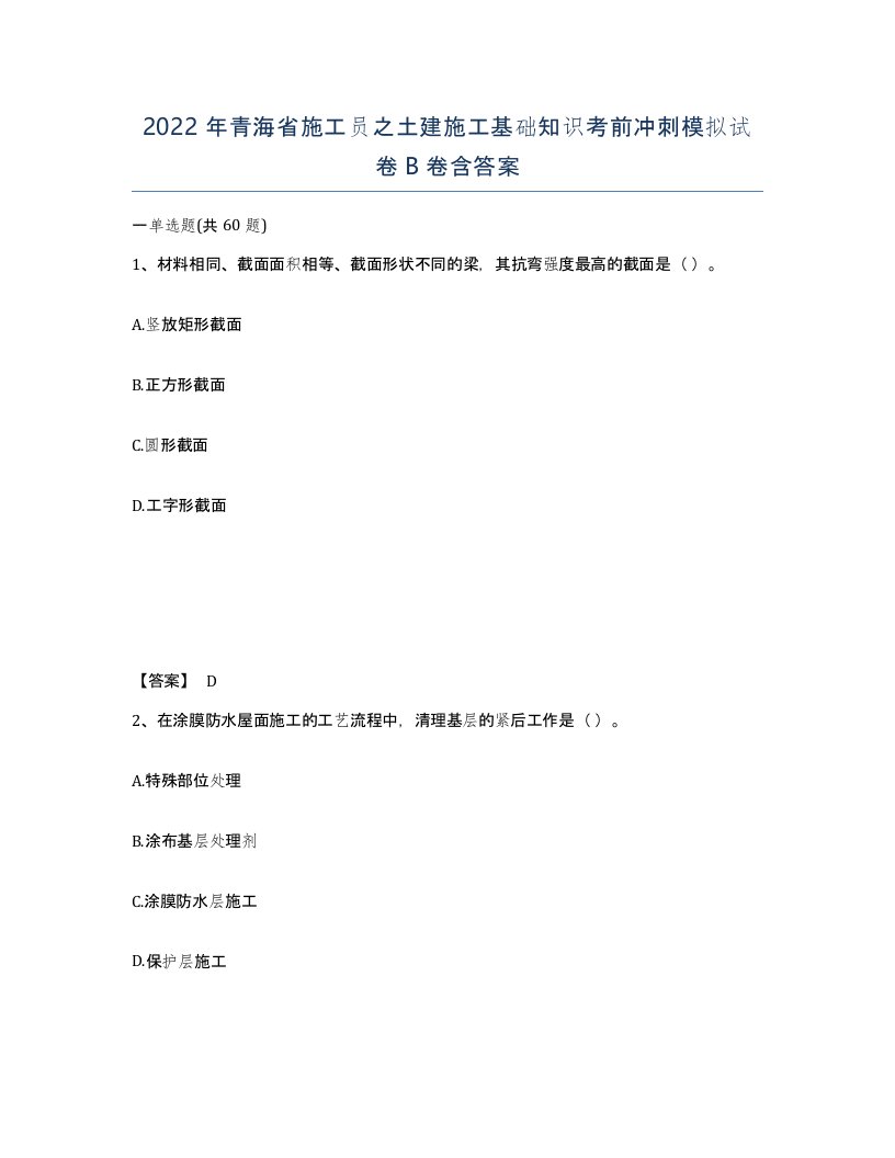 2022年青海省施工员之土建施工基础知识考前冲刺模拟试卷B卷含答案