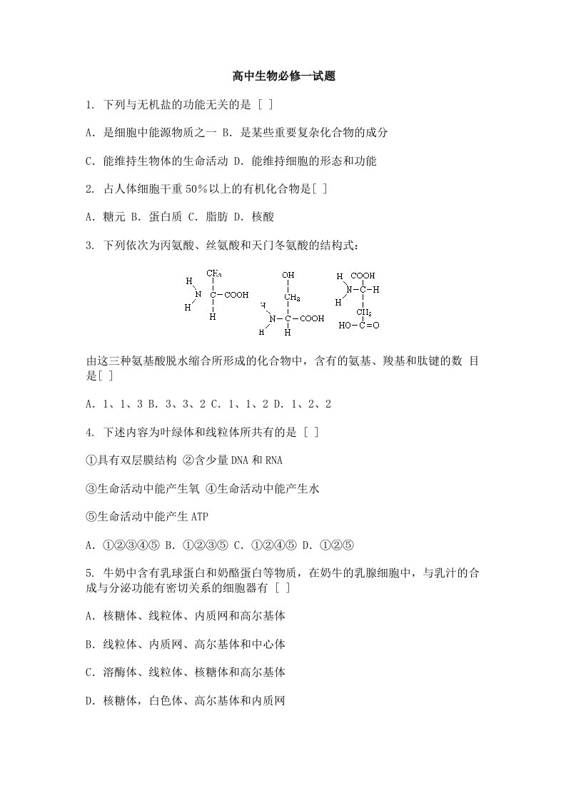 高中生物必修一试卷及答案资料