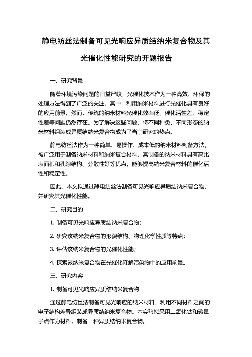 静电纺丝法制备可见光响应异质结纳米复合物及其光催化性能研究的开题报告