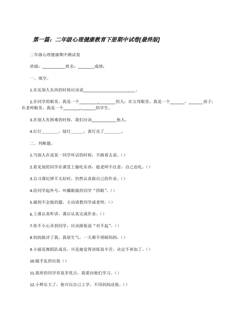 二年级心理健康教育下册期中试卷[最终版][修改版]