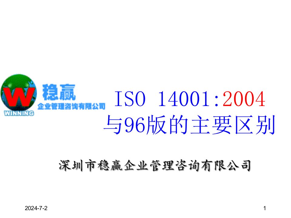 ISO14001新旧区别一