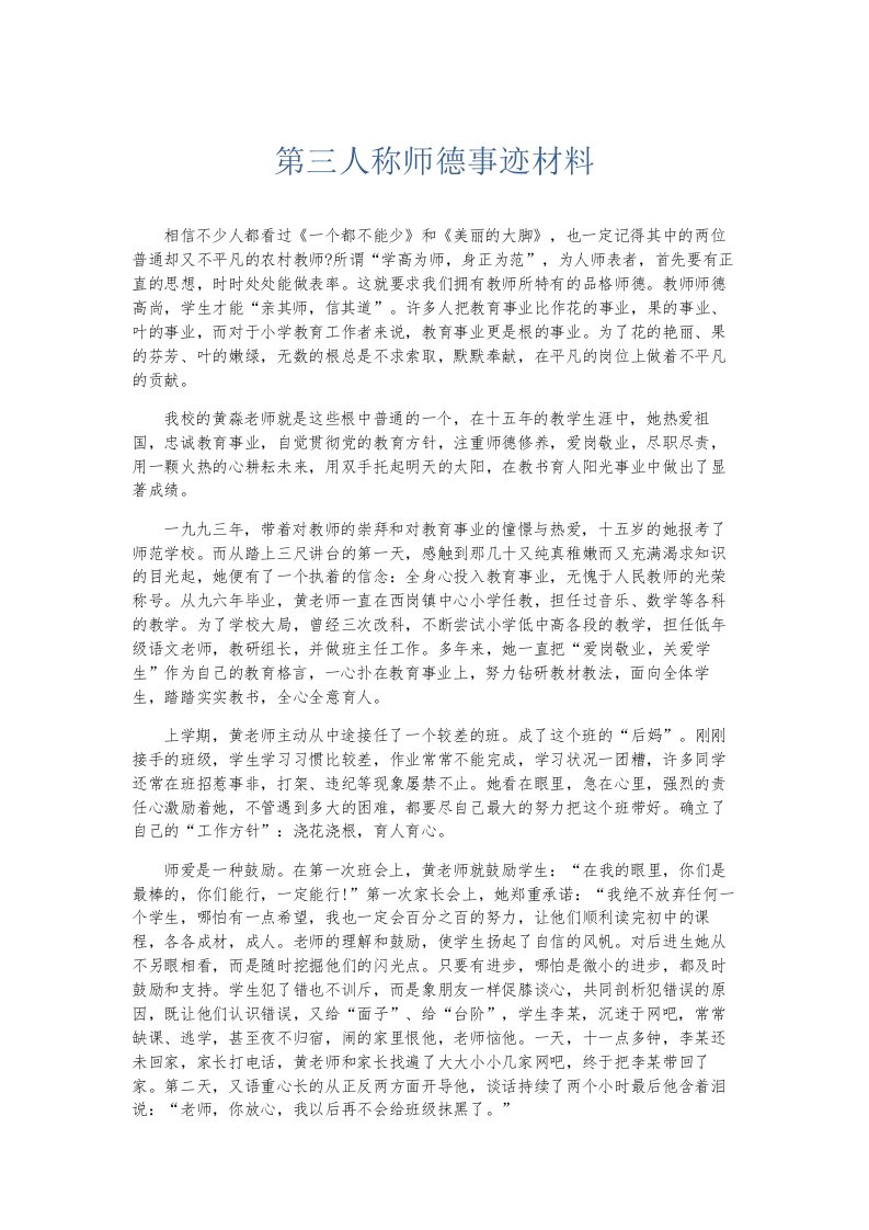 总结报告第三人称师德事迹材料