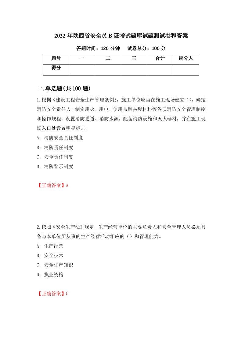 2022年陕西省安全员B证考试题库试题测试卷和答案第83次