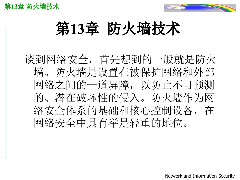 网络与信息安全第13章防火墙技术