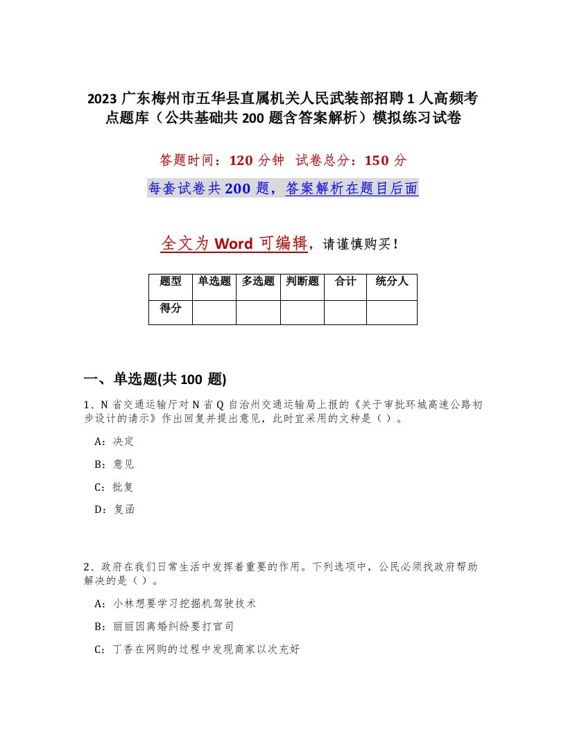 2023广东梅州市五华县直属机关人民武装部招聘1人高频考点题库公共基础共200题含答案解析模拟练习试卷