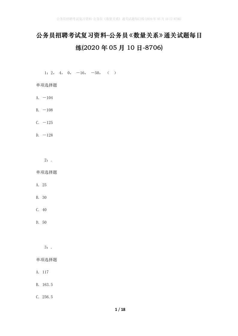 公务员招聘考试复习资料-公务员数量关系通关试题每日练2020年05月10日-8706