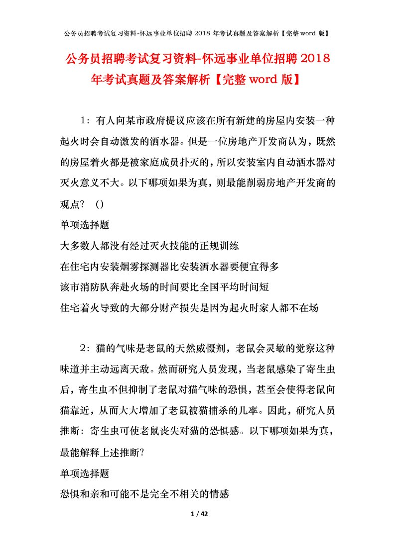 公务员招聘考试复习资料-怀远事业单位招聘2018年考试真题及答案解析完整word版